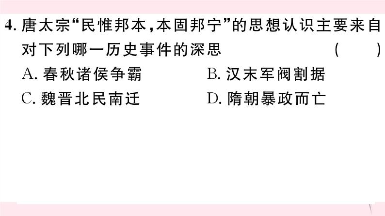 历史人教版七年级下册同步教学课件第1单元隋唐时期：繁荣与开放的时代检测习题05