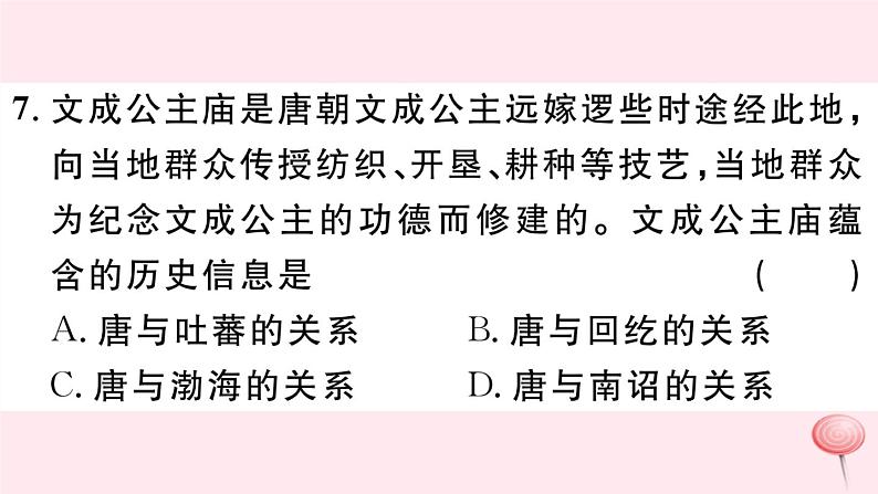 历史人教版七年级下册同步教学课件第1单元隋唐时期：繁荣与开放的时代检测习题08