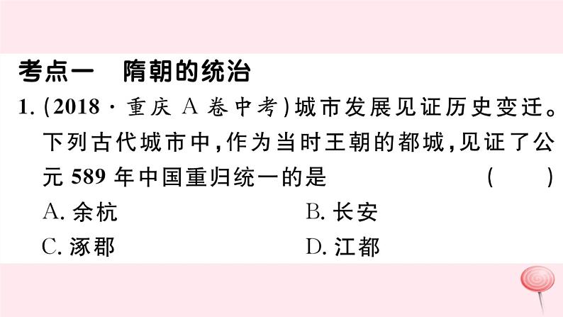 历史人教版七年级下册同步教学课件第1单元隋唐时期：繁荣与开放的时代考点精练习题02