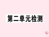 历史人教版七年级下册同步教学课件第2单元辽宋夏金元时期：民族关系发展和社会变化检测习题