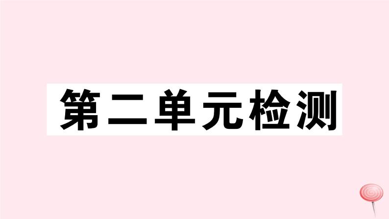 历史人教版七年级下册同步教学课件第2单元辽宋夏金元时期：民族关系发展和社会变化检测习题01