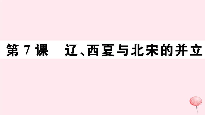 历史人教版七年级下册同步教学课件第2单元辽宋夏金元时期：民族关系发展和社会变化第7课辽西夏与北宋的并立习题第1页