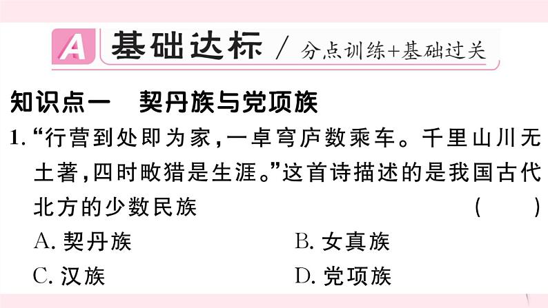 历史人教版七年级下册同步教学课件第2单元辽宋夏金元时期：民族关系发展和社会变化第7课辽西夏与北宋的并立习题第2页