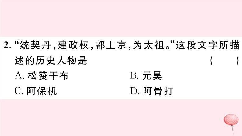 历史人教版七年级下册同步教学课件第2单元辽宋夏金元时期：民族关系发展和社会变化第7课辽西夏与北宋的并立习题第3页