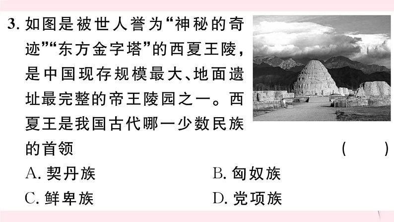 历史人教版七年级下册同步教学课件第2单元辽宋夏金元时期：民族关系发展和社会变化第7课辽西夏与北宋的并立习题第4页