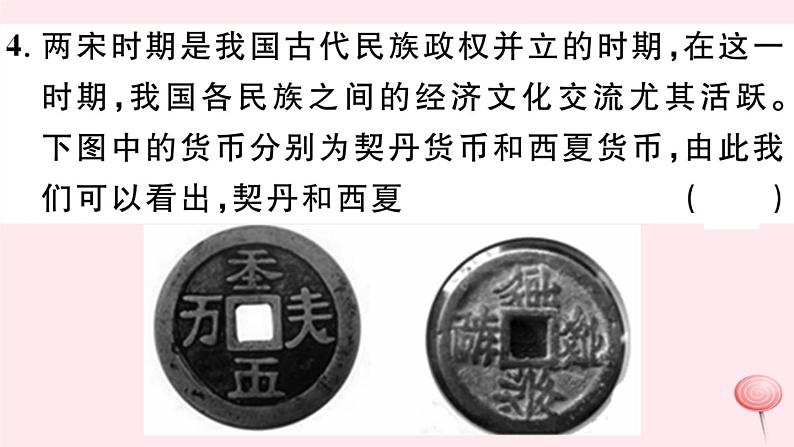 历史人教版七年级下册同步教学课件第2单元辽宋夏金元时期：民族关系发展和社会变化第7课辽西夏与北宋的并立习题第5页