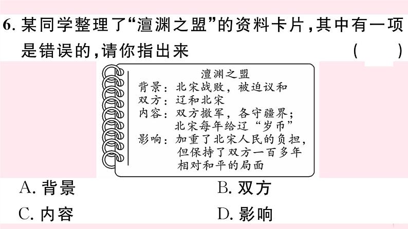 历史人教版七年级下册同步教学课件第2单元辽宋夏金元时期：民族关系发展和社会变化第7课辽西夏与北宋的并立习题第8页