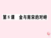 历史人教版七年级下册同步教学课件第2单元辽宋夏金元时期：民族关系发展和社会变化第8课金与南宋的对峙习题