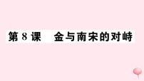 初中历史人教部编版七年级下册第二单元 辽宋夏金元时期：民族关系发展和社会变化第8课 金与南宋的对峙教学ppt课件