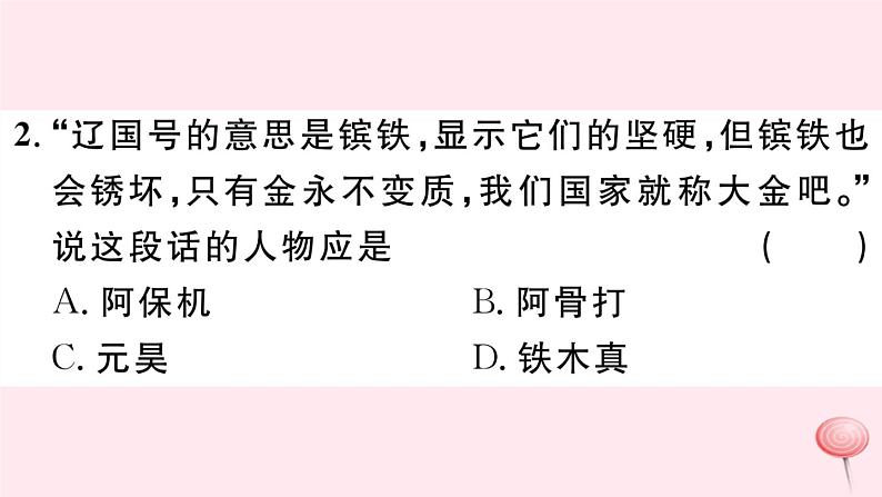 历史人教版七年级下册同步教学课件第2单元辽宋夏金元时期：民族关系发展和社会变化第8课金与南宋的对峙习题第3页