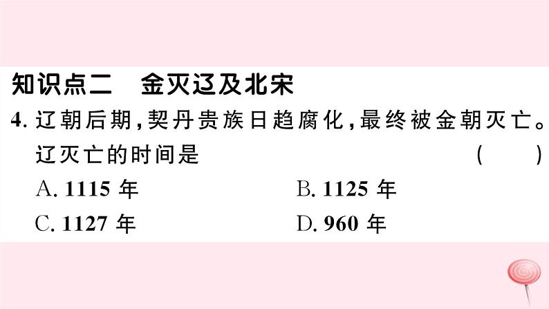 历史人教版七年级下册同步教学课件第2单元辽宋夏金元时期：民族关系发展和社会变化第8课金与南宋的对峙习题第5页