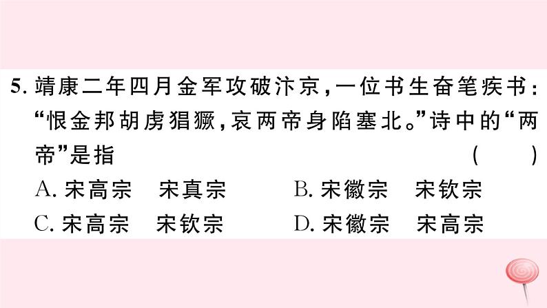 历史人教版七年级下册同步教学课件第2单元辽宋夏金元时期：民族关系发展和社会变化第8课金与南宋的对峙习题第6页