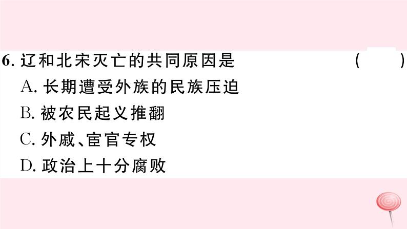 历史人教版七年级下册同步教学课件第2单元辽宋夏金元时期：民族关系发展和社会变化第8课金与南宋的对峙习题第7页