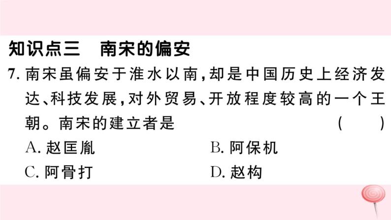 历史人教版七年级下册同步教学课件第2单元辽宋夏金元时期：民族关系发展和社会变化第8课金与南宋的对峙习题08