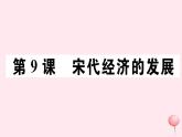 历史人教版七年级下册同步教学课件第2单元辽宋夏金元时期：民族关系发展和社会变化第9课宋代经济的发展习题