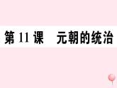 历史人教版七年级下册同步教学课件第2单元辽宋夏金元时期：民族关系发展和社会变化第11课元朝的统治习题