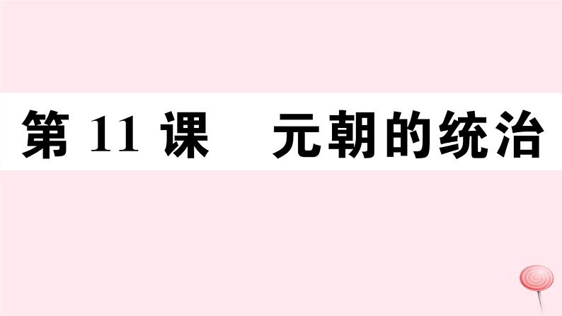 历史人教版七年级下册同步教学课件第2单元辽宋夏金元时期：民族关系发展和社会变化第11课元朝的统治习题第1页