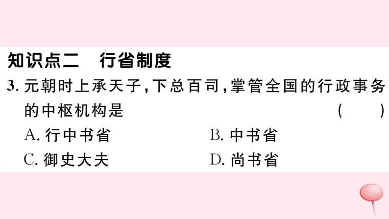 历史人教版七年级下册同步教学课件第2单元辽宋夏金元时期：民族关系发展和社会变化第11课元朝的统治习题第4页