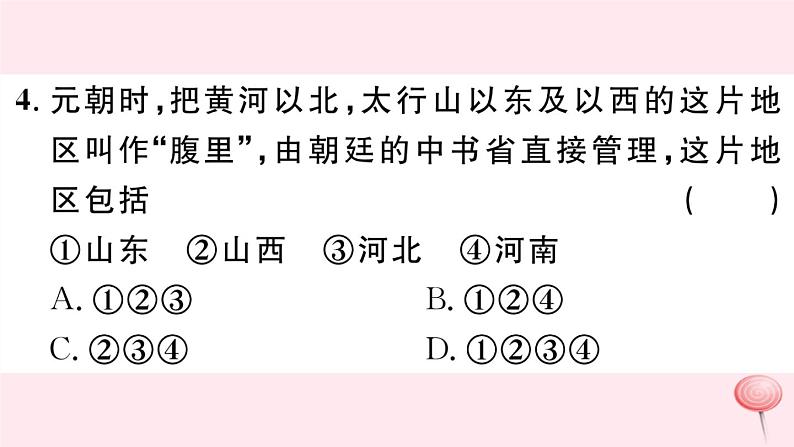 历史人教版七年级下册同步教学课件第2单元辽宋夏金元时期：民族关系发展和社会变化第11课元朝的统治习题第5页