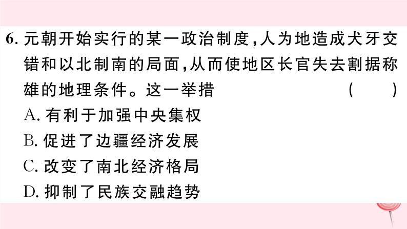 历史人教版七年级下册同步教学课件第2单元辽宋夏金元时期：民族关系发展和社会变化第11课元朝的统治习题第7页