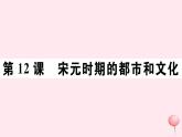 历史人教版七年级下册同步教学课件第2单元辽宋夏金元时期：民族关系发展和社会变化第12课宋元时期的都市和文化习题