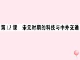 历史人教版七年级下册同步教学课件第2单元辽宋夏金元时期：民族关系发展和社会变化第13课宋元时期的科技与中外交通习题