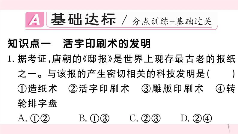 历史人教版七年级下册同步教学课件第2单元辽宋夏金元时期：民族关系发展和社会变化第13课宋元时期的科技与中外交通习题第2页