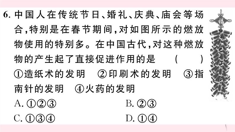 历史人教版七年级下册同步教学课件第2单元辽宋夏金元时期：民族关系发展和社会变化第13课宋元时期的科技与中外交通习题第7页