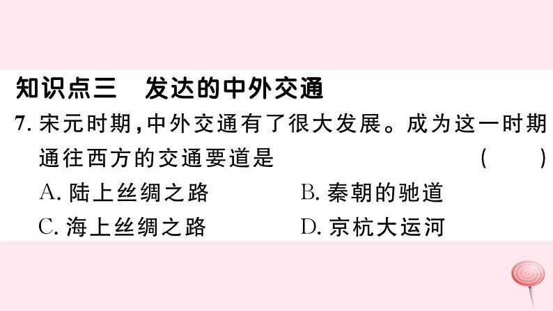 历史人教版七年级下册同步教学课件第2单元辽宋夏金元时期：民族关系发展和社会变化第13课宋元时期的科技与中外交通习题第8页