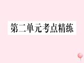 历史人教版七年级下册同步教学课件第2单元辽宋夏金元时期：民族关系发展和社会变化考点精练习题