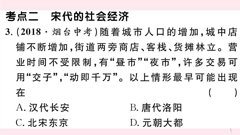 历史人教版七年级下册同步教学课件第2单元辽宋夏金元时期：民族关系发展和社会变化考点精练习题04