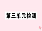 历史人教版七年级下册同步教学课件第3单元明清时期：统一多民族国家的巩固与发展检测习题