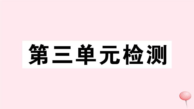 历史人教版七年级下册同步教学课件第3单元明清时期：统一多民族国家的巩固与发展检测习题第1页