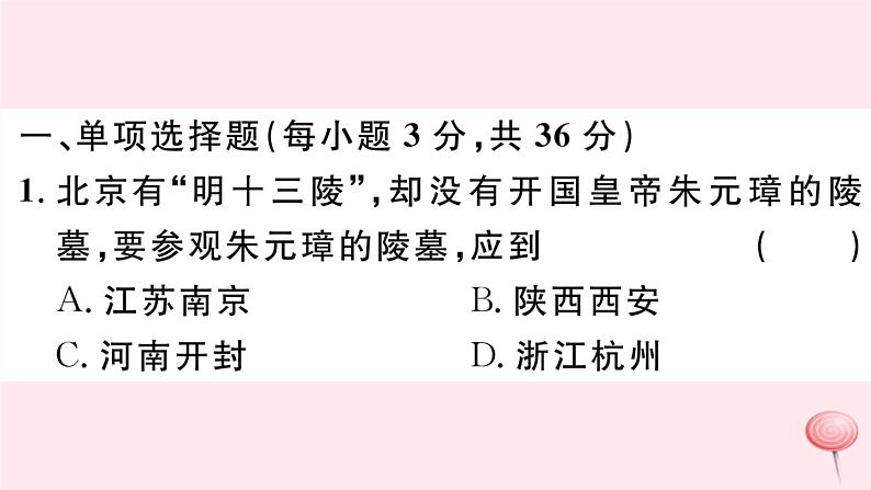 历史人教版七年级下册同步教学课件第3单元明清时期：统一多民族国家的巩固与发展检测习题第2页