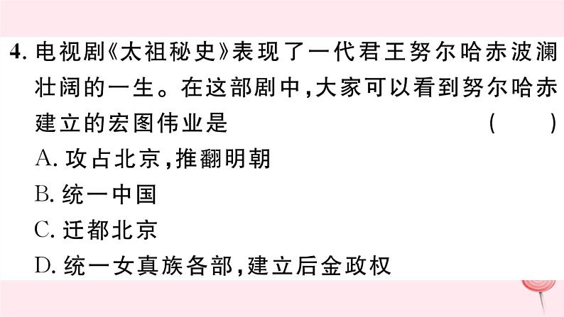 历史人教版七年级下册同步教学课件第3单元明清时期：统一多民族国家的巩固与发展检测习题第5页