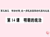 历史人教版七年级下册同步教学课件第3单元明清时期：统一多民族国家的巩固与发展第14课明朝的统治习题