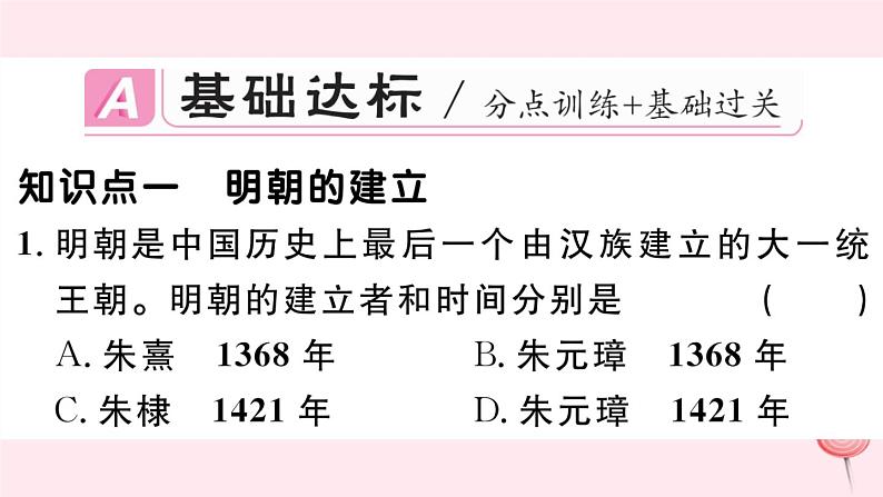 历史人教版七年级下册同步教学课件第3单元明清时期：统一多民族国家的巩固与发展第14课明朝的统治习题第2页