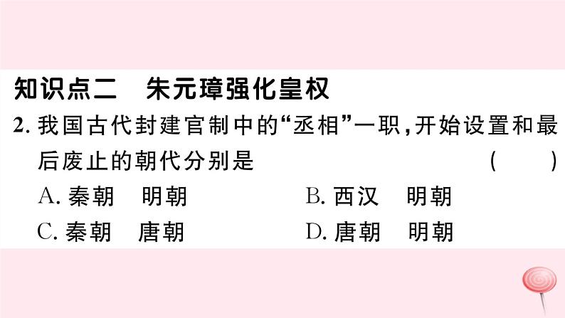 历史人教版七年级下册同步教学课件第3单元明清时期：统一多民族国家的巩固与发展第14课明朝的统治习题第3页