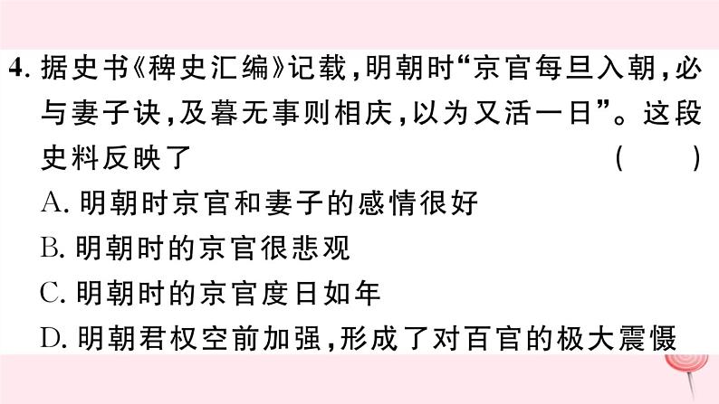 历史人教版七年级下册同步教学课件第3单元明清时期：统一多民族国家的巩固与发展第14课明朝的统治习题第5页