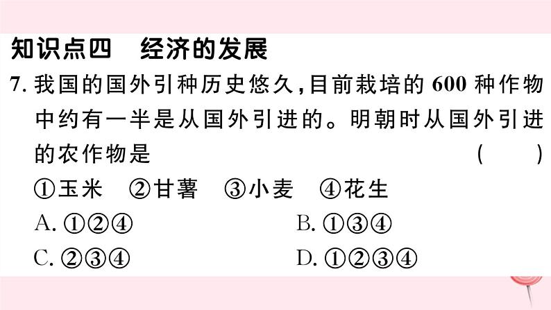 历史人教版七年级下册同步教学课件第3单元明清时期：统一多民族国家的巩固与发展第14课明朝的统治习题第8页