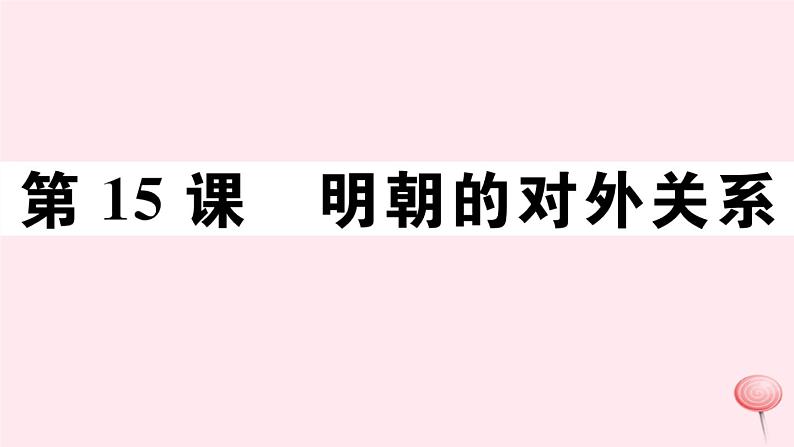 历史人教版七年级下册同步教学课件第3单元明清时期：统一多民族国家的巩固与发展第15课明朝的对外关系习题01