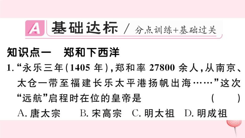 历史人教版七年级下册同步教学课件第3单元明清时期：统一多民族国家的巩固与发展第15课明朝的对外关系习题02