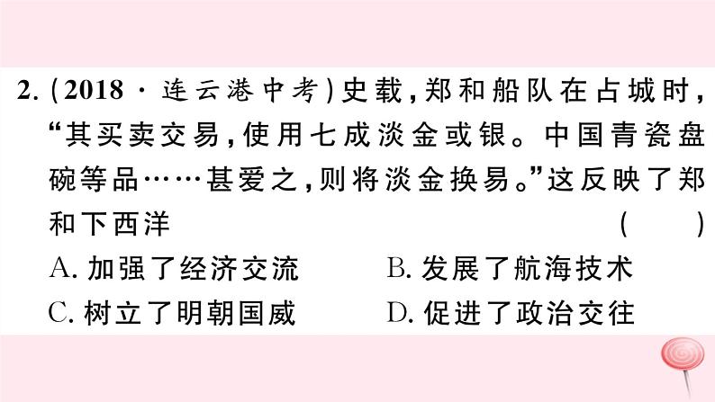 历史人教版七年级下册同步教学课件第3单元明清时期：统一多民族国家的巩固与发展第15课明朝的对外关系习题03