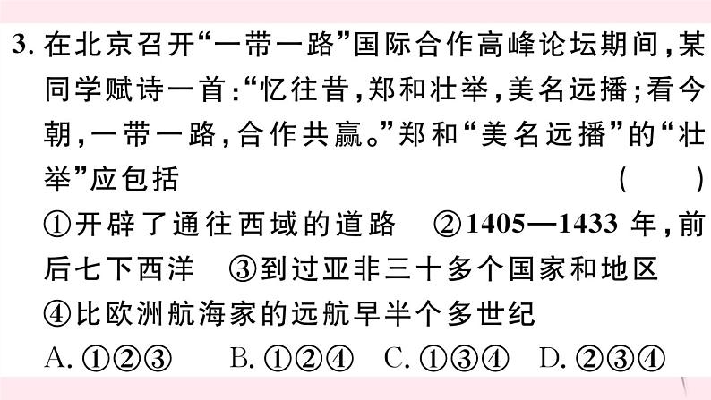 历史人教版七年级下册同步教学课件第3单元明清时期：统一多民族国家的巩固与发展第15课明朝的对外关系习题04