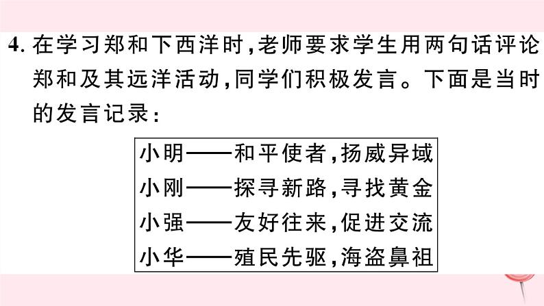 历史人教版七年级下册同步教学课件第3单元明清时期：统一多民族国家的巩固与发展第15课明朝的对外关系习题05