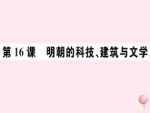 历史人教版七年级下册同步教学课件第3单元明清时期：统一多民族国家的巩固与发展第16课明朝的科技建筑与文学习题