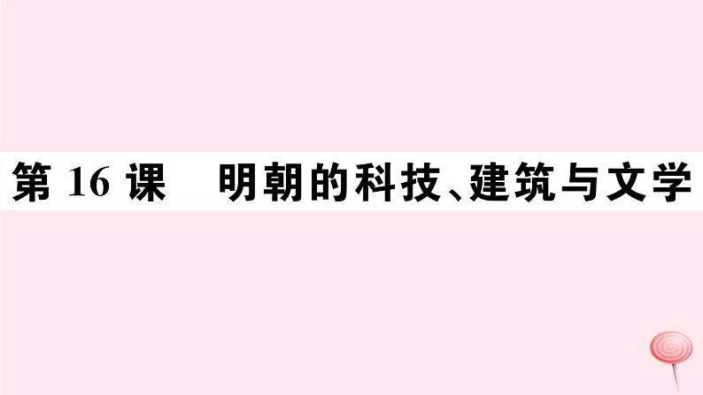 历史人教版七年级下册同步教学课件第3单元明清时期：统一多民族国家的巩固与发展第16课明朝的科技建筑与文学习题第1页