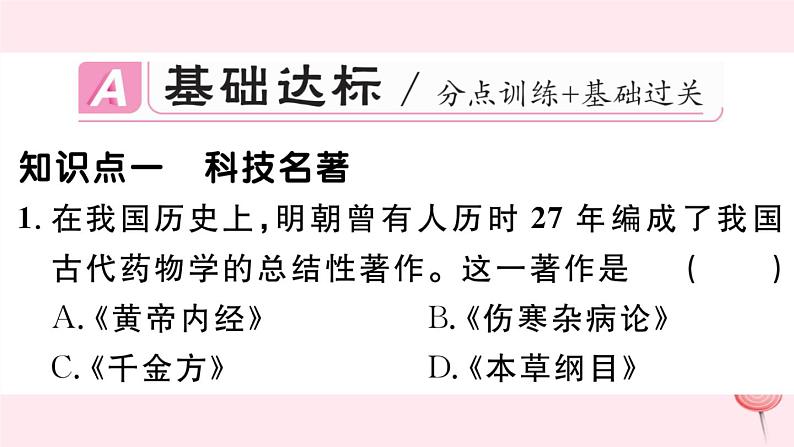 历史人教版七年级下册同步教学课件第3单元明清时期：统一多民族国家的巩固与发展第16课明朝的科技建筑与文学习题第2页