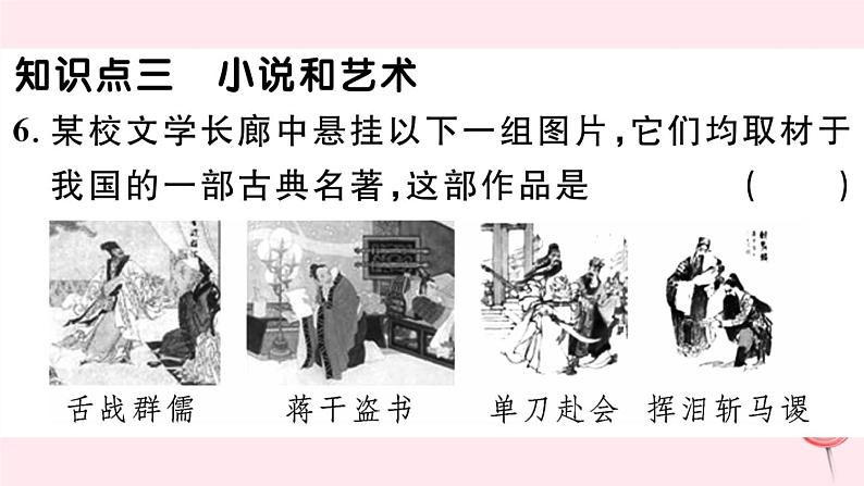 历史人教版七年级下册同步教学课件第3单元明清时期：统一多民族国家的巩固与发展第16课明朝的科技建筑与文学习题第7页