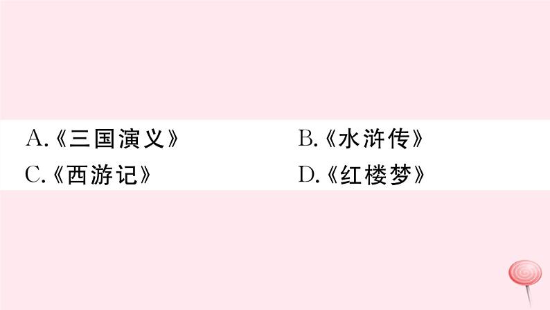 历史人教版七年级下册同步教学课件第3单元明清时期：统一多民族国家的巩固与发展第16课明朝的科技建筑与文学习题第8页